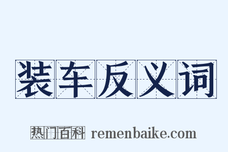 装车反义词是什么意思的图片